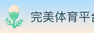 完美体育平台 logo
